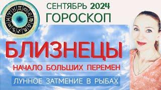  БЛИЗНЕЦЫ СЕНТЯБРЬ 2024 ГОРОСКОП НА МЕСЯЦ  НАЧАЛО БОЛЬШИХ ПЕРЕМЕН