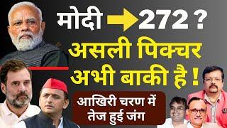 क्या Modi को मिलेंगे 272 ?  असली पिक्चर अभी बाकी है   आखिरी चरण में तेज हुई जंग  Deepak Sharma 