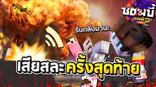 มายคราฟโลกซอมบี้ ซีซั่น2 ตอนที่38 - การเสียสละครั้งสุดท้าย