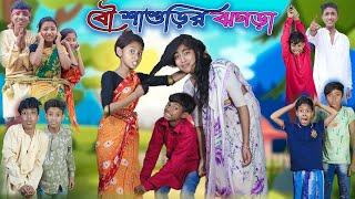 বৌ শাশুড়ির ঝগড়া  Bou Shashurir Jhogra  Bangla Funny Video  Bishu & Salma  Moner Moto TV Comedy