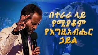 በድካም አትሻገሩም በተራራ ላይ የሚያቆም የእግዚአብሔር ኃይል  ከፓር ተስፋሁን ጋር አብረው ይፀልዩ  Pray along with Pastor Tesfahun