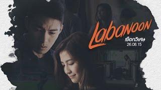 TEASER 8 นาที เชือกวิเศษ เพลงใหม่ LABANOON