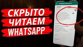 Как Скрытно Читать Сообщения в WhatsApp на Android and IPhone?