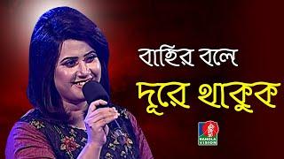 Bahir Bole Dure Thakuk । বাহির বলে দূরে থাকুক  Nancy  ন্যান্সি  Bangla Song 2021  Banglavision