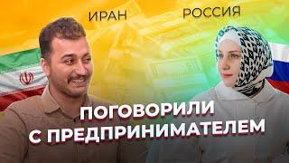 Интервью с бизнесменом из Ирана  Айгуль Низамова Путь на восток #бизнессираном #иран