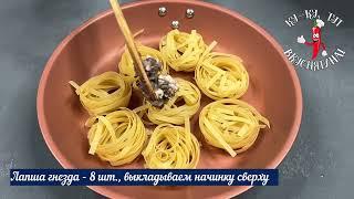 Макаронные гнёзда с индейкой и грибами вкусный и бюджетный ужин с красивой подачей