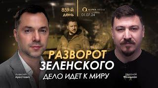 Арестович Разворот Зеленского. Дело идет к миру. Сбор для военных