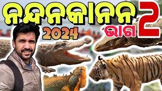 ଆସ ବୁଲିଯିବା ନନ୍ଦନକାନନ 2024 Part 2  Nandankanan 2024 @SumanNayakVlogs