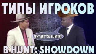 ТИПЫ ИГРОКОВ В HUNT SHOWDOWN