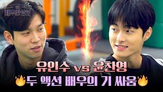 Yoo Insoo vs. Yoon Chanyoung who played at Action School