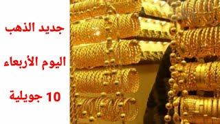 أسعار الذهب في الجزائر ليوم الأربعاء 10 جويلية 2024 شاهد جديد أسعار الذهب