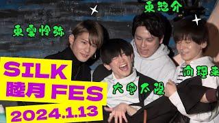 SILK 睦月 FES～in Asagaya LOFT A～ short.ver2024.1.13