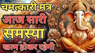 आज सारी समस्या खत्म होगी Shatru nashtak Ganesh mantra  vinash Ganesh mantra  Nashak Mantra