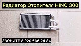 Радиатор Отопителя HINO 300