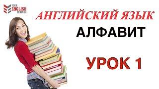 АЛФАВИТ Английский.НАУЧУ ЧИТАТЬ ЛЮБОГО ЗА 15 уроков Уроки английского чтения с нуля.  Урок 1.