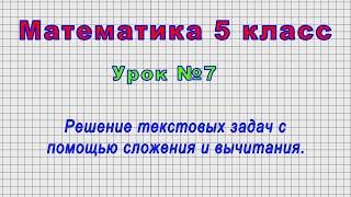 Математика 5 класс Урок№7 - Решение текстовых задач с помощью сложения и вычитания.