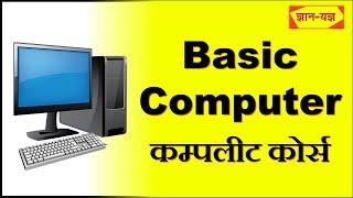 Basic Computer Course in Hindi Computer Basic Knowledge Computer kaise sikhe Basic Computer Class