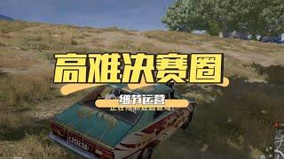 绝地求生PUBG：高难度36人决赛圈，只有2个房区怎么打？质量局运营看细节【老7吃鸡解说】