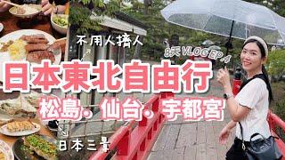 日本東北自由行，不用人擠人！ 松島、仙台牛舌、宇都宮餃子、東京   8天7夜Vlog EP.4