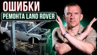 Как нельзя ЧИНИТЬ Land Rover?