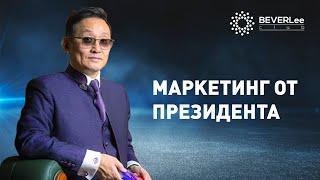 Маркетинг план от Президента компании BEVERLee