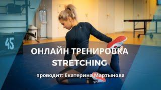 Онлайн тренировка StretchingРастяжкаЕкатерина Мартынова