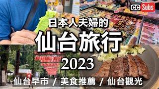 【Vlog】日本人夫婦的國內旅行【仙台篇】  仙台早市  美食推薦  仙台觀光  為了生活而旅行  Vlog of Traveling to Japan〜Sendai〜