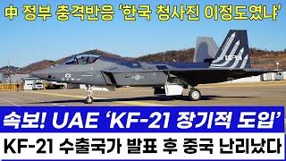 KF-21 전투기 1204차 고고도 비행 UAE 공군 입국 협상 공개