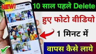 Delete Photo Ko Wapas Kaise Laye 100% Working  How To Recover Deleted Photo Video On Android Phone