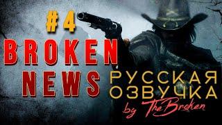 Hunt Showdown НОВОСТИ ГРЯДУЩЕГО ОБНОВЛЕНИЯРУССКАЯ ОЗВУЧКА by TheBroken