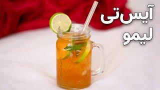 آیس تی لیمو یک نوشیدنی رژیمی بدون شکر  چای سرد لیمویی