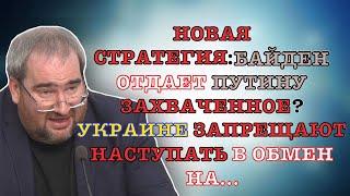 #КОРНЕЙЧУК НОВАЯ СТРАТЕГИЯБАЙДЕН ОТДАЕТ ПУТИНУ ЗАХВАЧЕННОЕ?УКРАИНЕ ЗАПРЕЩАЮТ НАСТУПАТЬ В ОБМЕН НА…