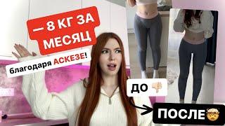 АСКЕЗА моя история  как я похудела на 8кг за месяц?  самый простой способ