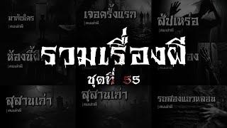 รวมเรื่องผี หลอนยาวๆ ชุดที่ 55  คนเล่าผี