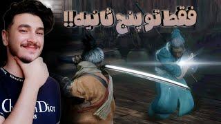 تبدیل سخت ترین باس sekiro به راحت ترین تو چند ثانیه ashina elight به راحتی مث کره از وسط نصف شد