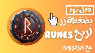 شغل نود شبكة RUNES بضغطة زر واربح عملة $RUNES مع ايردروب مجاني