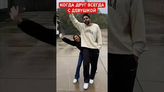 КОГДА ДРУГ ВСЕГДА С ДЕВУШКОЙ  ADAM W