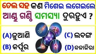 Odia online gk  online Quiz  odia online Quiz  General knowledge  odia education.