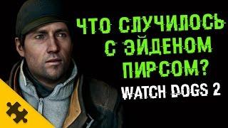 WATCH DOGS 2 ПАСХАЛКА - ищу ЭЙДЕНА ПИРСА Easter Eggs