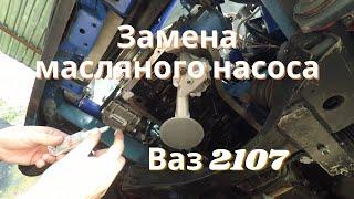 Замена масляного насоса Ваз 2107 без снятия двигателя второй запуск...