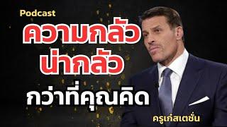 บางคนกลัวที่ต้องทำในสิ่งที่ถูกต้อง เพราะความกลัว น่ากลัวกว่าที่คิด #mindset #แนวคิด #podcast