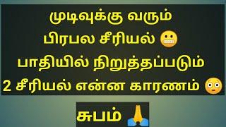 முடிவுக்கு வரும் பிரபல சீரியல்பாதியில் நிறுத்தப்படும் 2 சீரியல் என்ன காரணம்