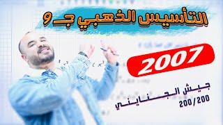 التأسيس الذهبي 9 - تأسيس رياضيات 2007  الأستاذ محمد الجنايني