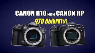 Что выбрать Canon R10 или Canon RP?