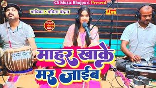 माहुर खाके मर जाईब  Babita Bandana  Bhojpuri Live Song  2024 New Song.Mahur Khake Mar Jaib