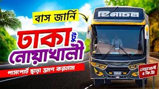 ঢাকা টু নোয়াখালী বাস জার্নি  Dhaka To Noakhali Bus Journey  Himachal Express  হিমাচল এক্সপ্রেস