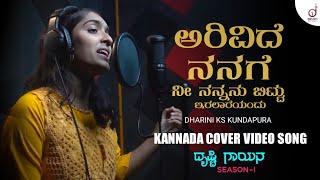 Arivide Nanage  Kannada Cover Video Song  Dharini Kundapura  Drusti Gayana  Drusti Records