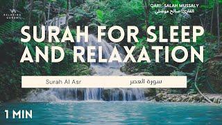 Surah To Sleep  Surah Al Asr  Calming Recitation by Salah Mussaly