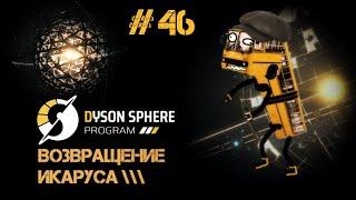 46 Dyson Sphere Program - Проект финального молла