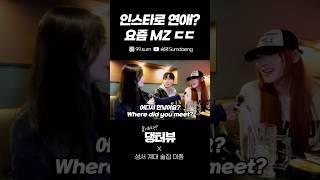 인스타로 연애? 요즘 MZ ㄷㄷ 대구 계명대 길거리 인터뷰 Korean Handsome guy Street interview challenge